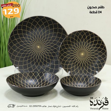 طقم صحون 24 قطعة اسود مع ذهبي